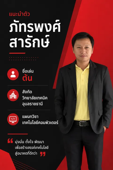 โปสเตอร์แนะนำตัว