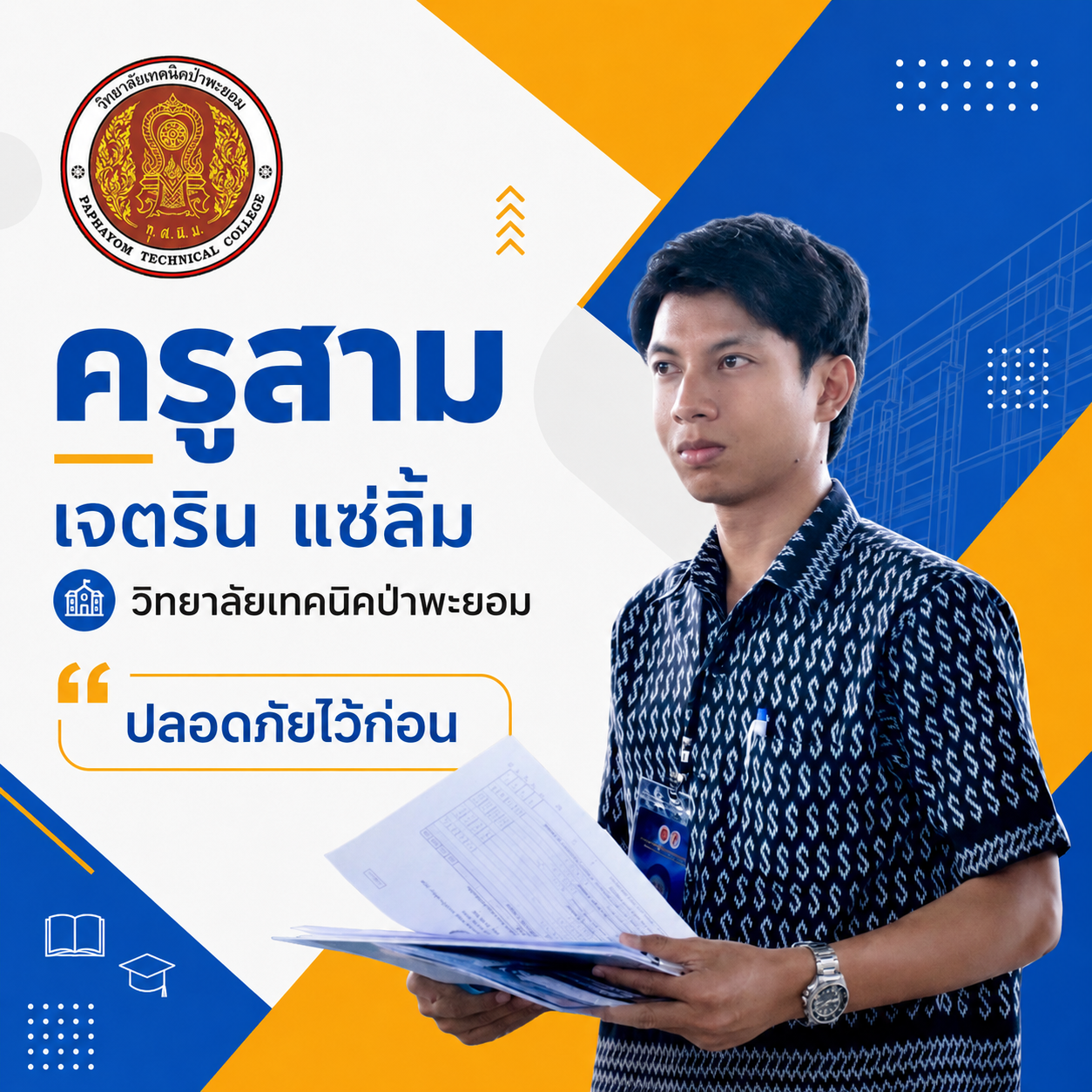 โปสเตอร์แนะนำตัวเอง