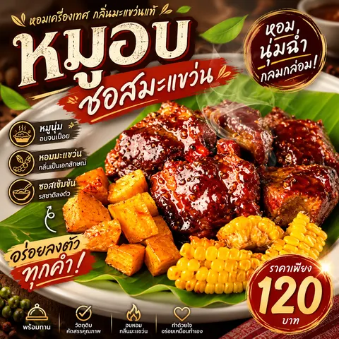 หมูอบซอสมะแขว่น