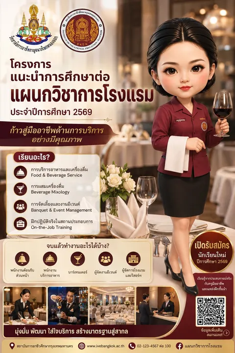 การแนะแนวการศึกษาสาขาวิชาการโรงแรม