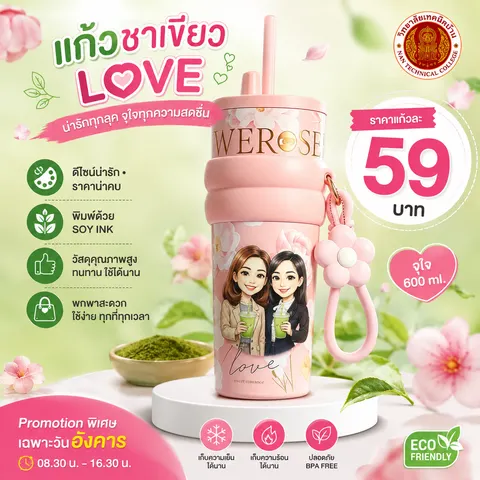 ผลิตภัณฑ์สินค้า แก้วชาเขียวLOVE