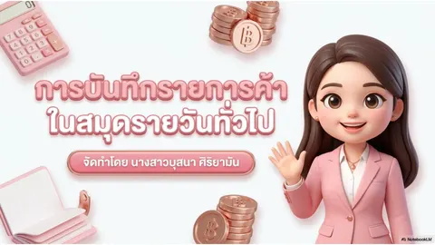การบันทึกบันชีในสมุดรายวันทั่วไป