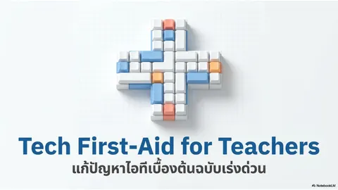 เคลียร์ปัญหาคอมพิวเตอร์-อินเทอร์เน็ตใน 10 นาที ไม่ต้องกลัวพัง!