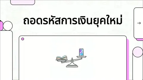 ถอดรหัสการเงินยุคใหม่