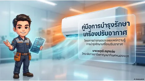 คู่มือการบำรุงรักษาเครื่องปรับอากาศ