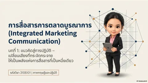 การสื่อสารการตลาดเชิงบูรณาการ