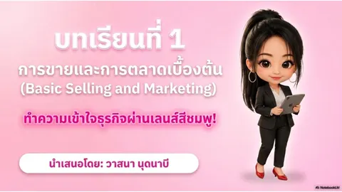การขายและการตลาดเบื้องต้น