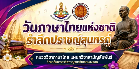 โครงการวันภาษาไทยแห่งชาติ รำลึกปราชญ์สุนทรภู่