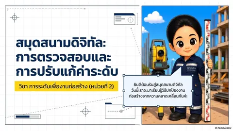 สมุดสนามดิจิทัล:การตรวจสอบและการปรับแก้ค่าระดับ