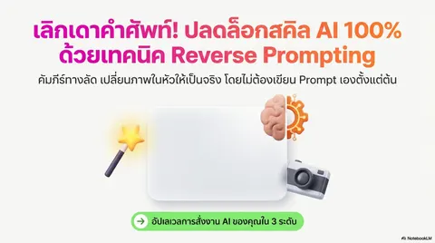 สไลด์ความรู้เรื่อง Reverse prompt