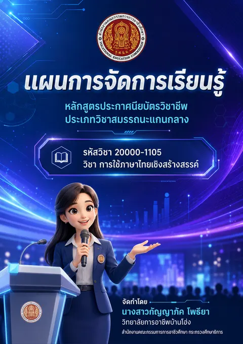 ปกแผนการสอน การใช้ภาษาไทยเชิงสร้างสรรค์
