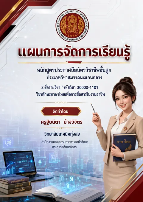 หน้าปกแผนการจัดการเรียนรู้วิชาทักษะภาษไทยเพื่อการสื่อสารในงานอาชีพ