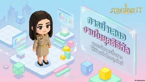 นำเสนอ