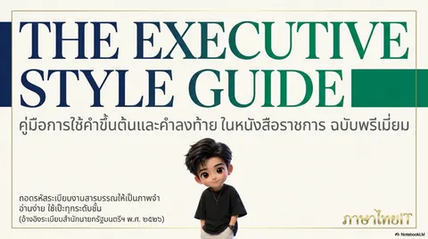 คำขึ้นต้น-ลงท้าย เขียนหนังสือราชการ