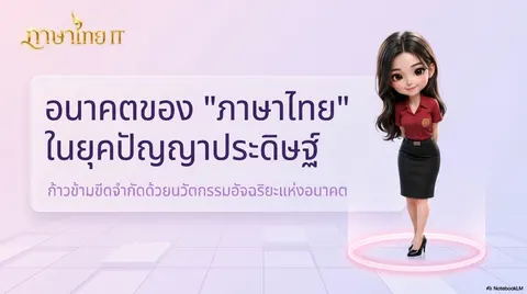 ภาษาไทยไอที