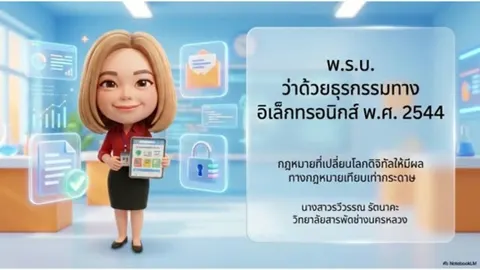 พ.ร.บ. อิเล็กทรอนิกส์