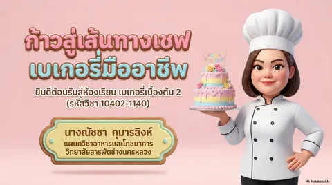 วิชาเบเกอรี่เบื้องต้น 2