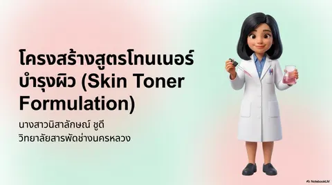 การทำผลิตภัณฑ์โทนเนอร์บำรุงผิวหน้า