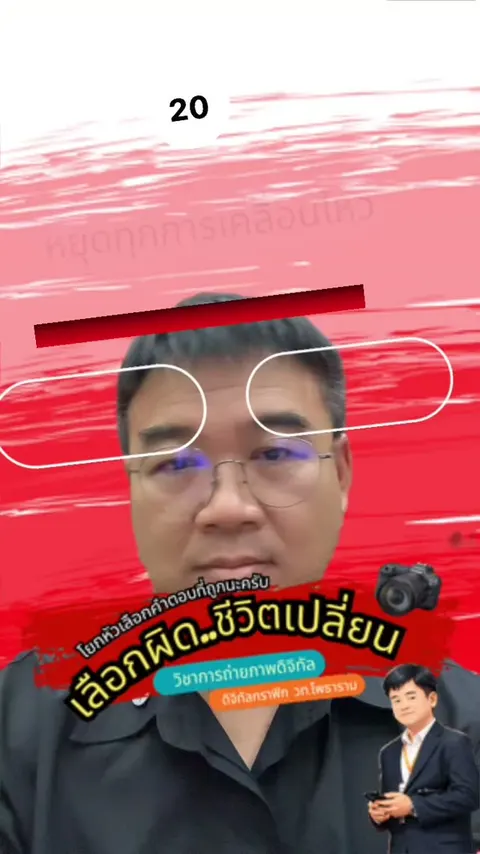 โยกหัวเลือกคำตอบ