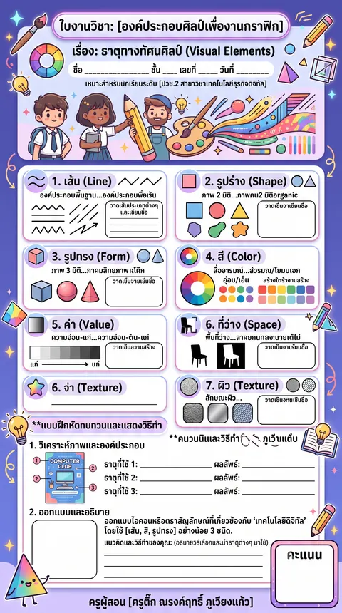 ใบงาน ธาตุทางทัศนศิลป์ (Visual Elements)