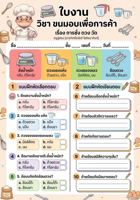 การชั่ง ตวง วัด