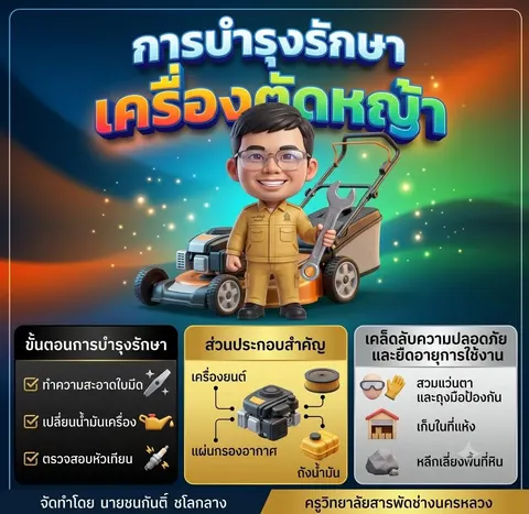 การบำรุงรักษาเครื่องตัดหญ้า