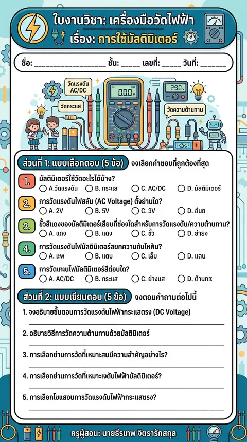 ใบงาน การใช้มัลติมิเตอร์