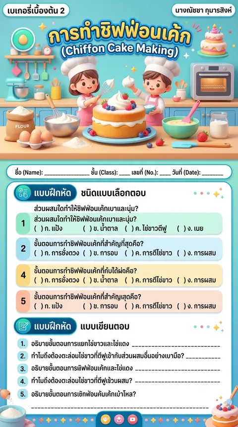 ใบงาน วิชาเบเกอรี่เบื้องต้น 2