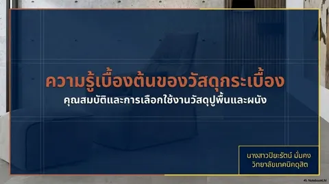 ความรู้เบื้องต้นของวัสดุกระเบื้อง