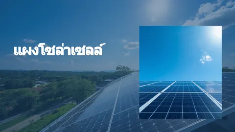 แผงโซล่าเซลล์