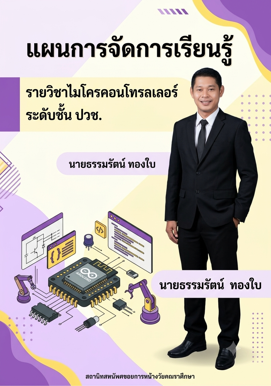 นายธรรมรัตน์ ทองใบ ปกแผนการจัดการเรียนรู้