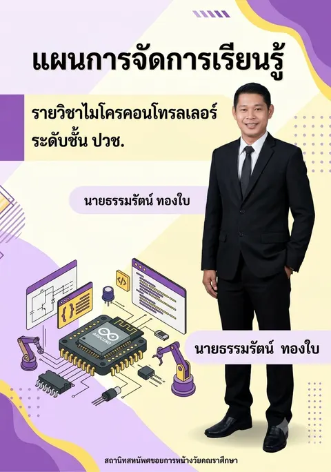 นายธรรมรัตน์ ทองใบ ปกแผนการจัดการเรียนรู้