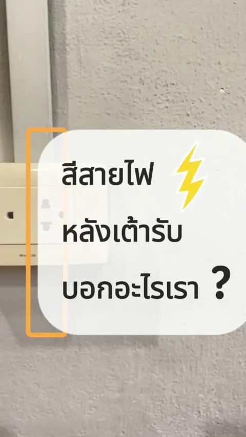 สีสายไฟบ่งบอกถึงอะไร