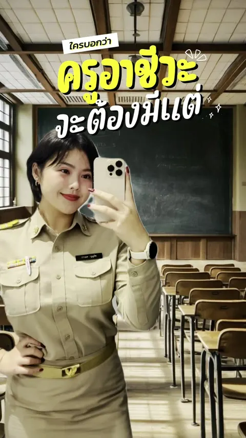 เป้าหมายชีวิตครูอาชีวะ แข็งแร๊งงงงง