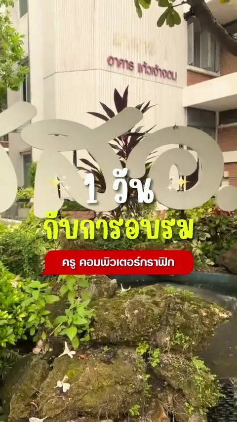 Final Project 1 วันกับการอบรม ครูคอมพิวเตอร์กราฟิก