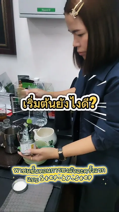 การชงมัจฉะอย่างง่าย
