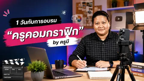 Workshop Thumbnail 1วันกับการอบรม