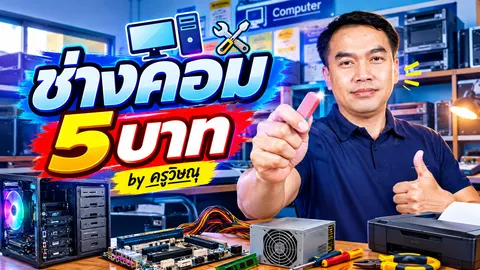ปกวิดีโอ ช่างคอม 5 บาท