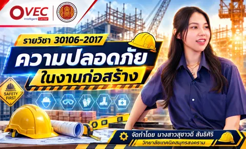 หน้าปกคลิปความปลอดภัยในงานก่อสร้าง