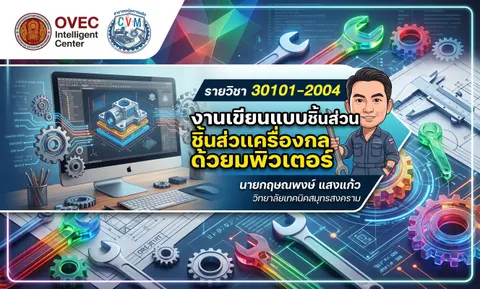 งานเขียนแบบชิ้นส่วนเครื่องกลด้วยคอมพิวเตอร์