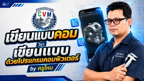 วิชาเขียนแบบด้วยโปรแกรมคอมพิวเตอร์