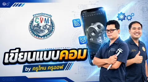 วิชาเขียนแบบด้วยโปรแกรมคอมพิวเตอร์ วท.แพร่