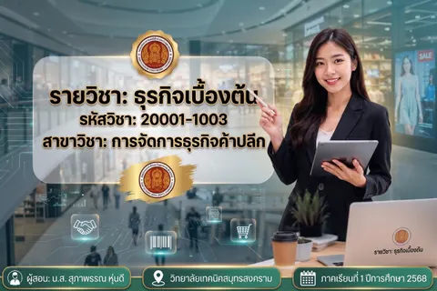 ภาพหน้าปก วิชาธุรกิจเบื้องต้น 20001-1003