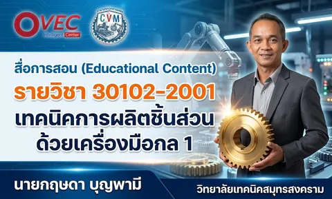 เทคนิคการผลิตชิ้นส่วนด้วยเครื่องมือกล 1