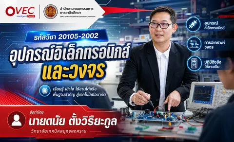 20105-2002 อุปกรณ์อิเล็กทรอนิกส์และวงจร