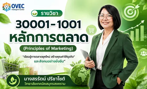 ปกผลงานรายวิชา 30001-1001 หลักการตลาด