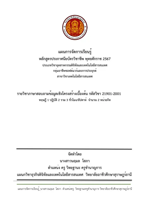 แผนการจัดการเรียนรู้วิชาภาษาสอบถามข้อมูลเชิงโครงสร้างเบื้องต้น