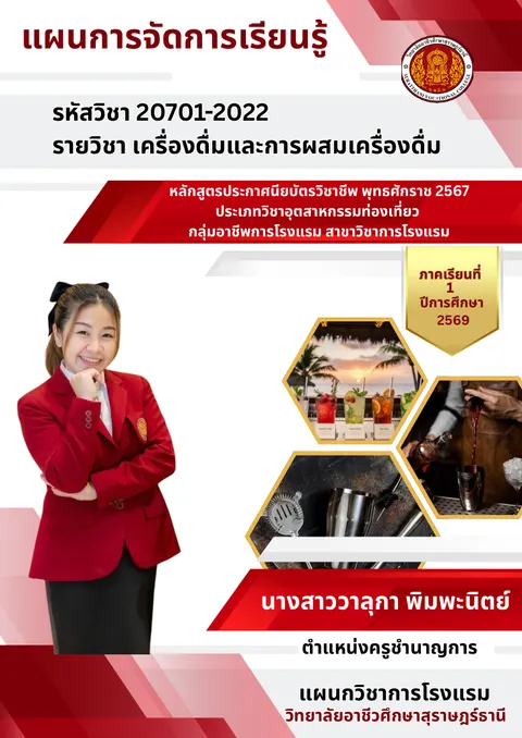 แผนการจัดการเรียนรู้ รหัสวิชา 20701-2022 รายวิชา เครื่องดื่มและการผสมเครื่องดื่ม