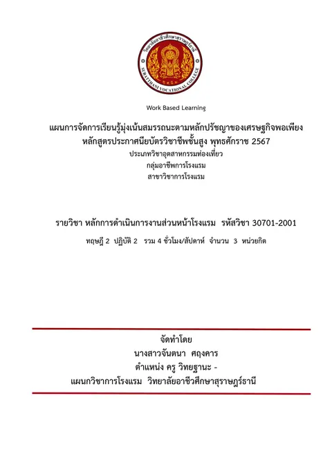 แผนการจัดการเรียนรู้วิชาหลักการดำเนินงานส่วนหน้าโรงแรม