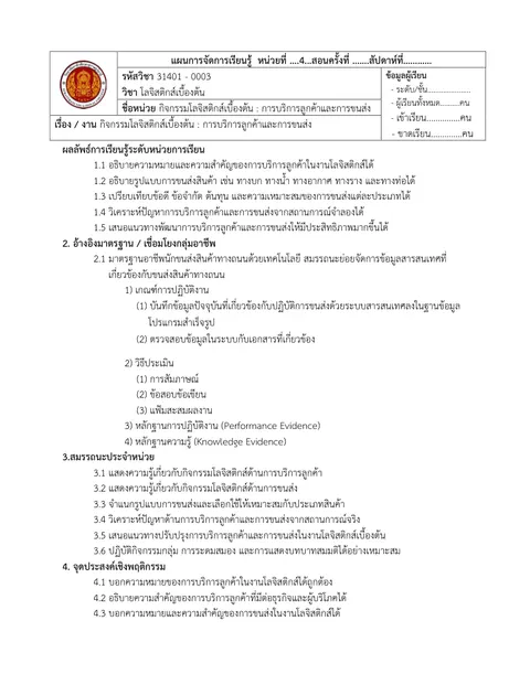 แผนการจัดการเรียนรู้ หน่วยที่ 4 กิจกรรมโลจิสติกส์